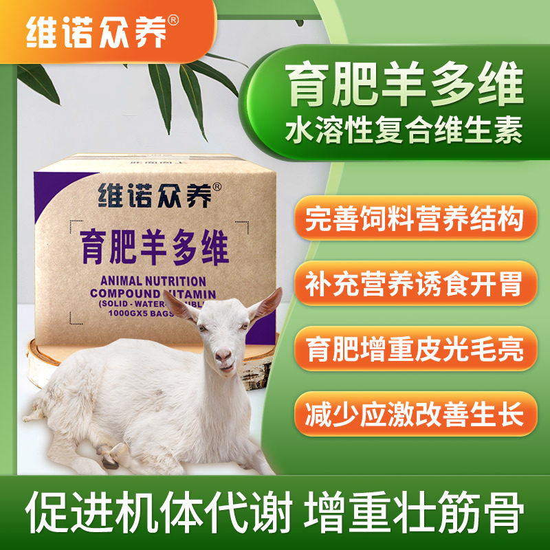 育肥羊多维复合维生素预混料牛羊反刍动物兽用饲料添加剂改善生长