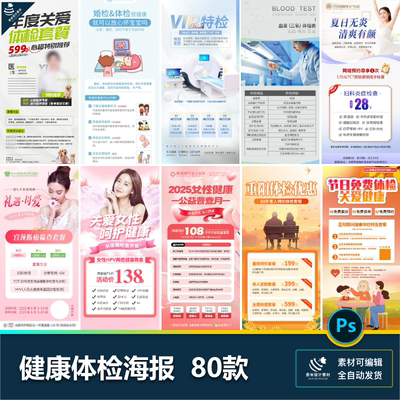 体检职工婚检套餐父母女性健康管理体检宣传海报psd设计素材模板