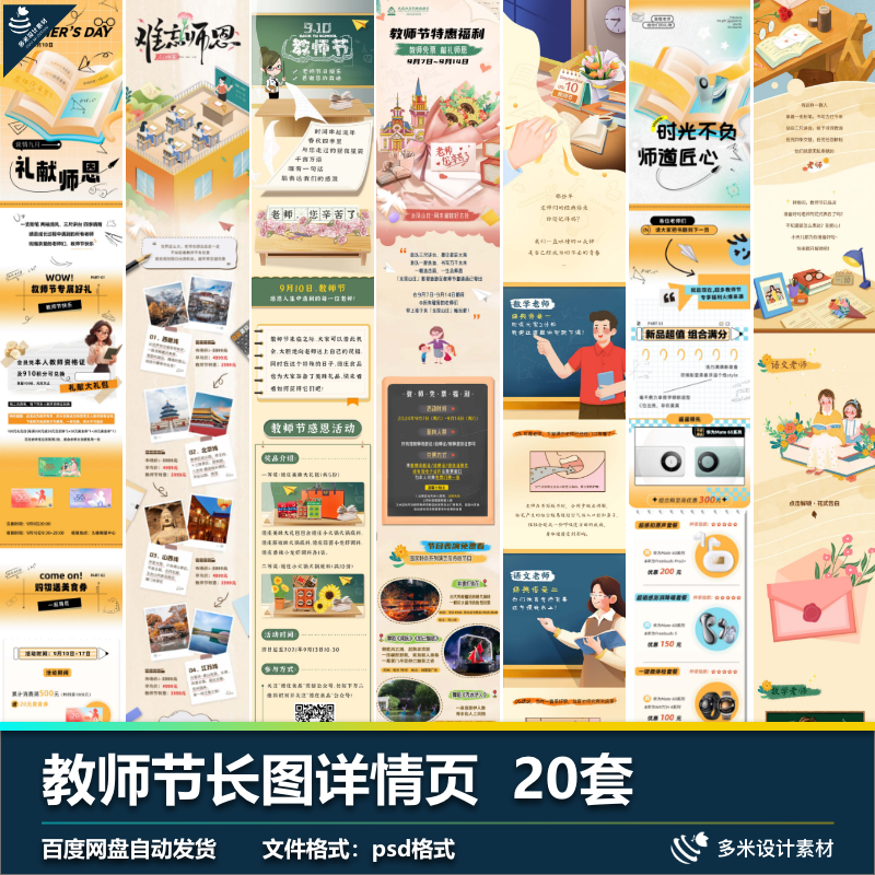 教师节感恩教育园丁老师学校企业活动长图H5详情页psd设计素材