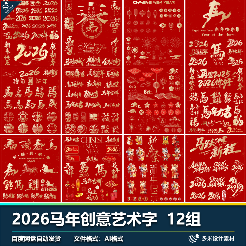 2026马年新年标题创意毛笔字艺术字设计素材红色字体AI矢量素材