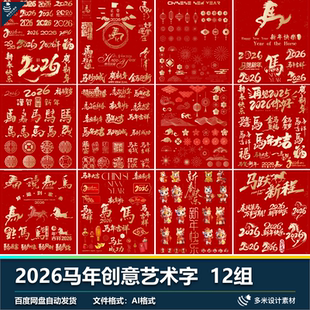2026马年新年标题创意毛笔字艺术字设计素材红色字体AI矢量素材