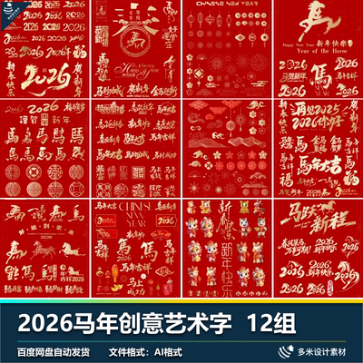 2026马年新年标题创意毛笔字艺术字设计素材红色字体AI矢量素材