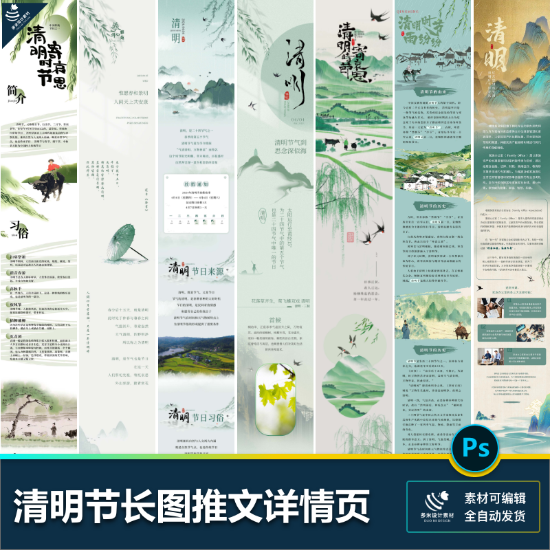 国风清明节踏青祭祖餐饮活动长图推文H5详情页海报psd设计素材