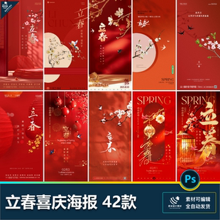 立春二十四24节气国风燕子喜庆红色灯笼创意插画海报psd设计素材