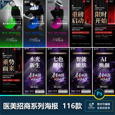 医美整形美容美业微商招商造势引流活动宣传系列海报PSD设计素材