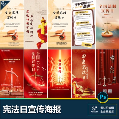 宪法日124宪法宣传周栏目法治公平教育公益海报psd设计素材模版