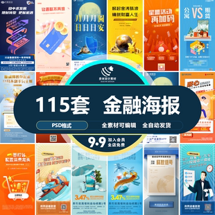金融银行基金保险股票债卷投资理财宣传海报展板psd设计素材模板