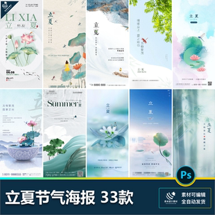 立夏二十四24节气海报设计荷花夏日企业推广宣传节日psd素材模版