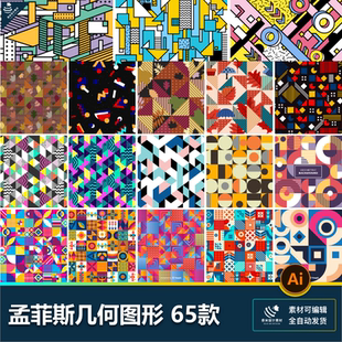 孟菲斯创意几何图形撞色拼接波谱拼花构成图案背景 ai矢量素材