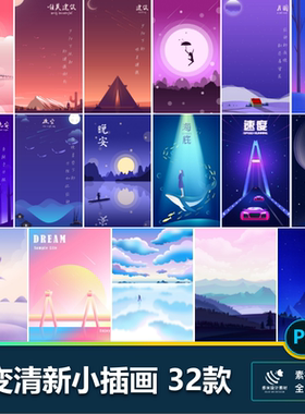 渐变小清晰插画人物动物场景海报启动页闪屏移动端psd设计素材