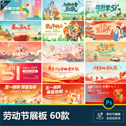 五一51劳动节致敬出游活动黄金周促销KV主视觉板展板psd设计素材