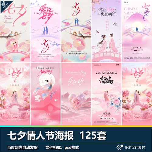 七夕情人节告白约会情侣浪漫地产医美宣传海报插画psd设计素材