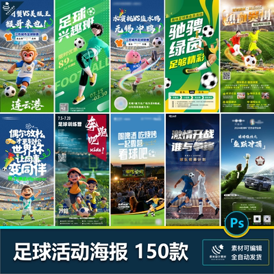 足球欧洲杯世界杯俱乐部比赛训练社团活动插画海报psd设计素材