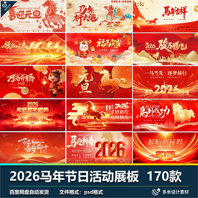 2026马年元旦节日活动企业年会发布会宣传banner展板PSD设计素材
