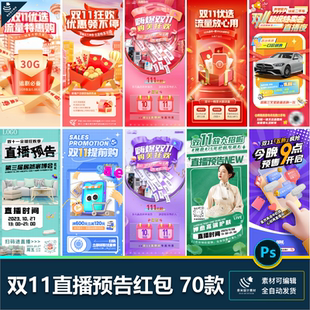 双十一11电商直播带货预告红包预售活动折扣宣传海报psd设计素材