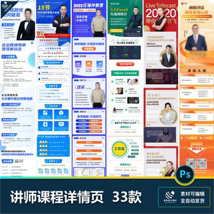讲师导师主讲人电商培训考公课程讲座医美长图详情页psd设计素材