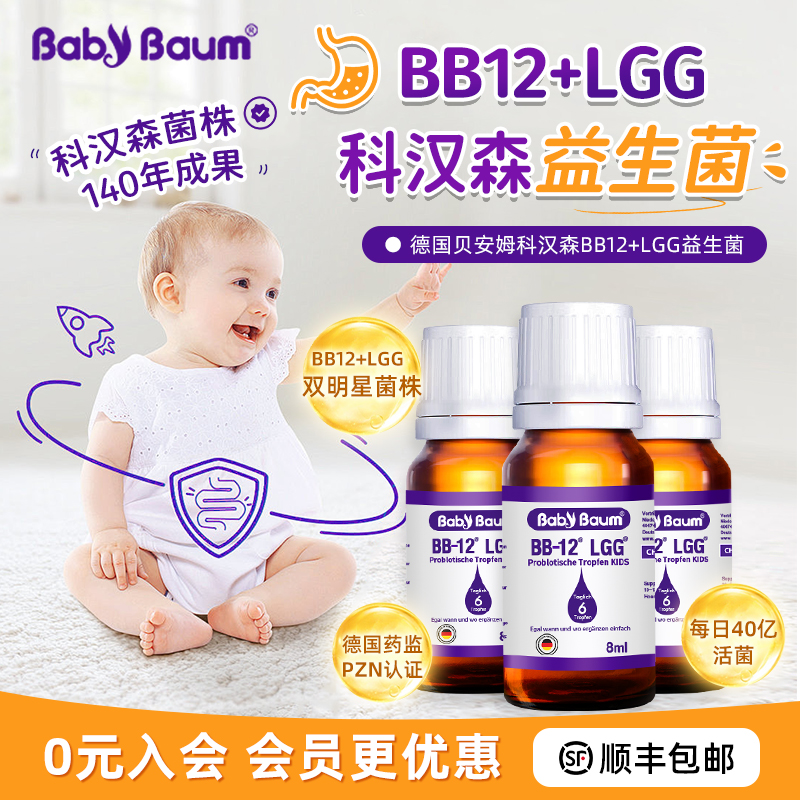 科汉森bb12+lgg婴儿益生菌滴剂 德国进口贝安姆新生儿BG双歧杆菌