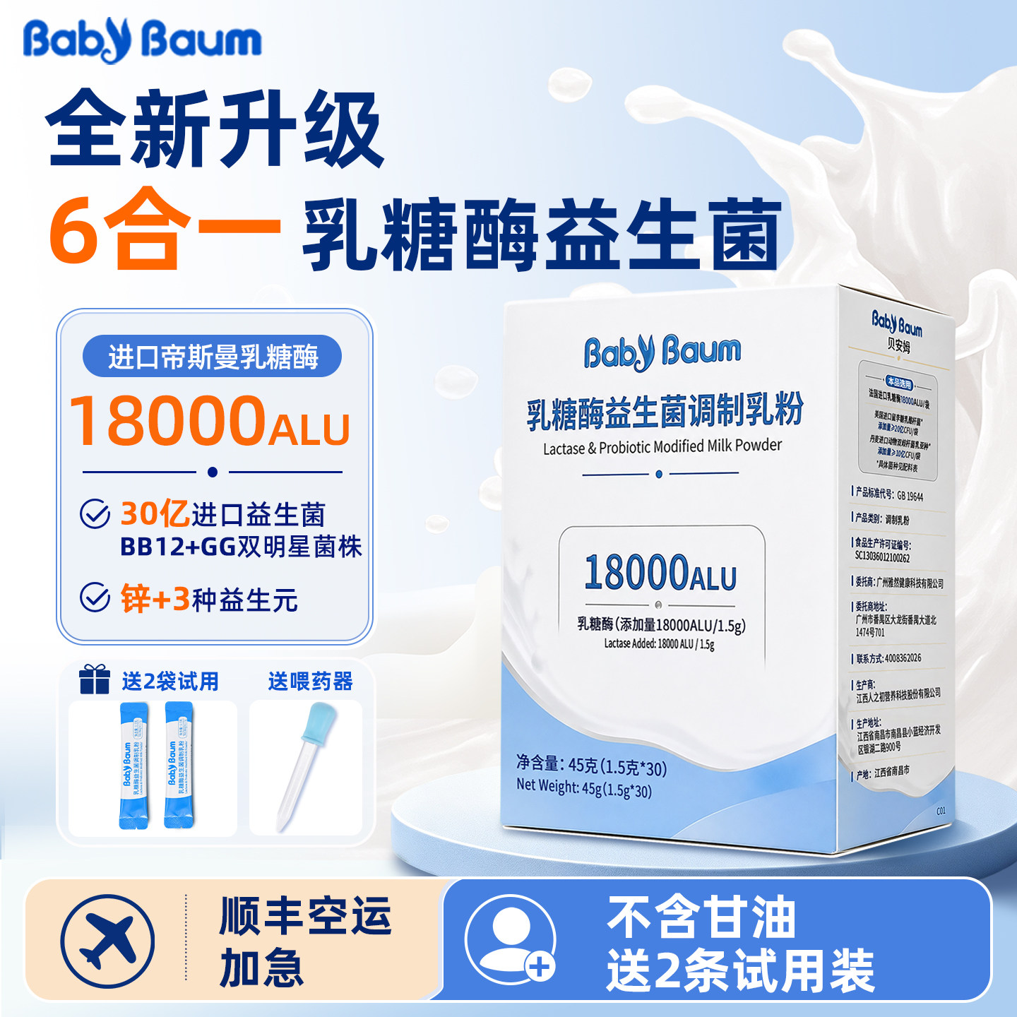 新升级6合1贝安姆乳糖酶+益生菌图片