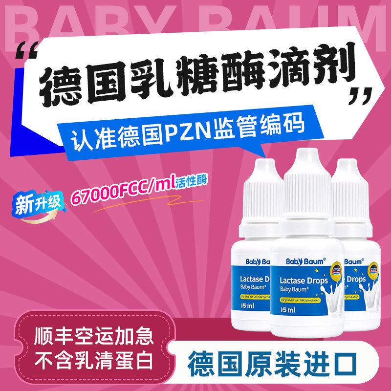 【德国原装进口】babybaum贝安姆酸性乳糖酶滴剂 不耐受乳糖15ml