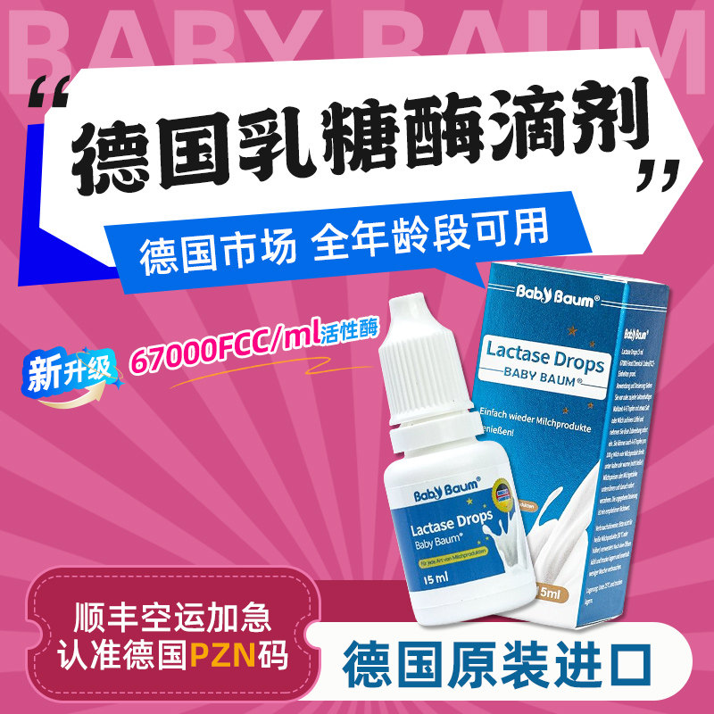 【德国原装进口】 babybaum贝安姆酸性乳糖酶滴剂 不耐受乳糖15ML