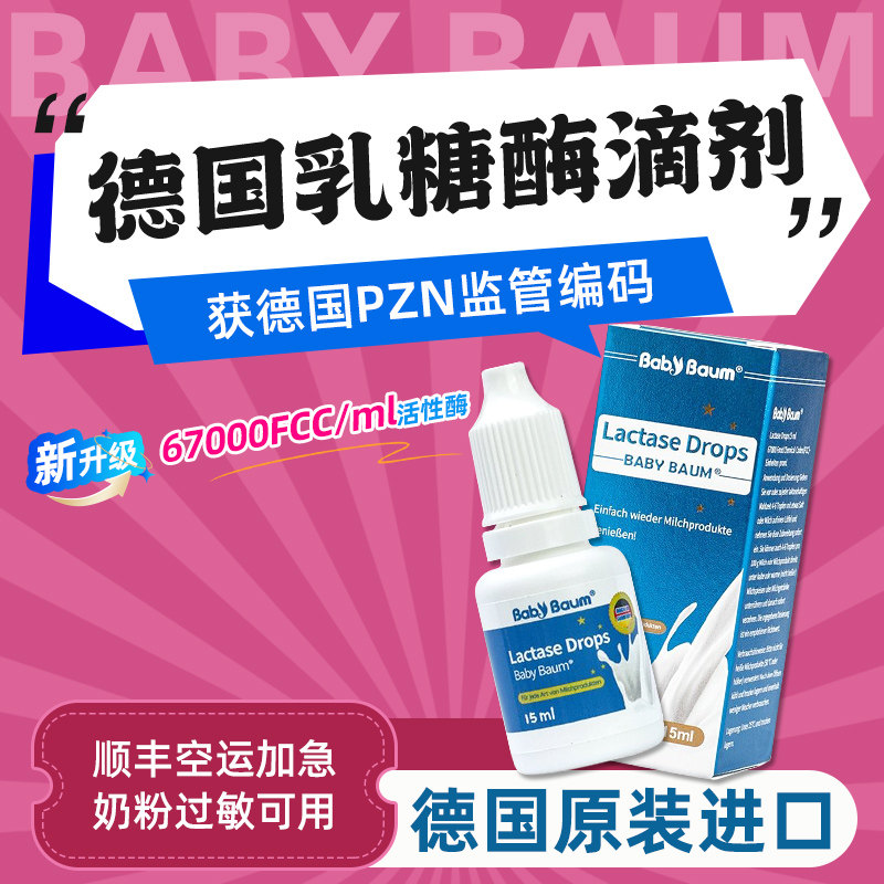【德国原装进口】 babybaum贝安姆酸性乳糖酶滴剂 不耐受乳糖15ML