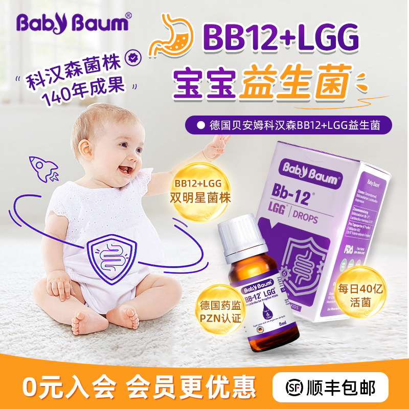 科汉森bb12+lgg婴儿益生菌滴剂 德国进口贝安姆新生儿BG双歧杆菌