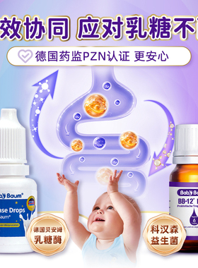 德国贝安姆酸性乳糖酶滴剂 bb12+lgg益生菌 婴儿宝宝婴幼儿不耐受