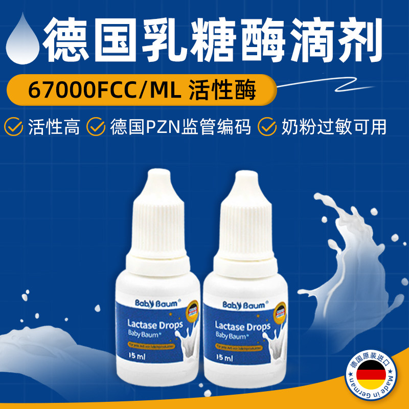 【德国原装进口】babybaum贝安姆酸性乳糖酶滴剂 不耐受乳糖15ml