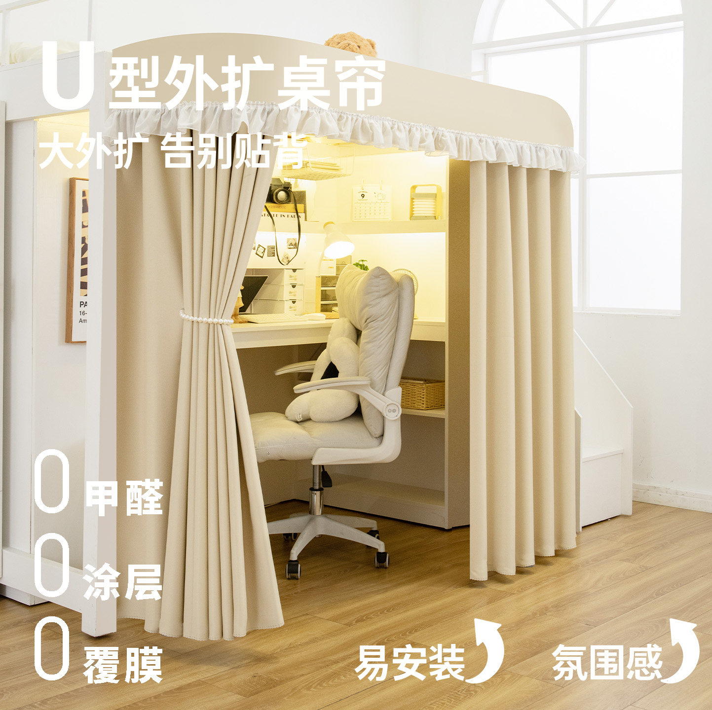 叁秋u型外扩桌帘上床下桌遮挡帘图片