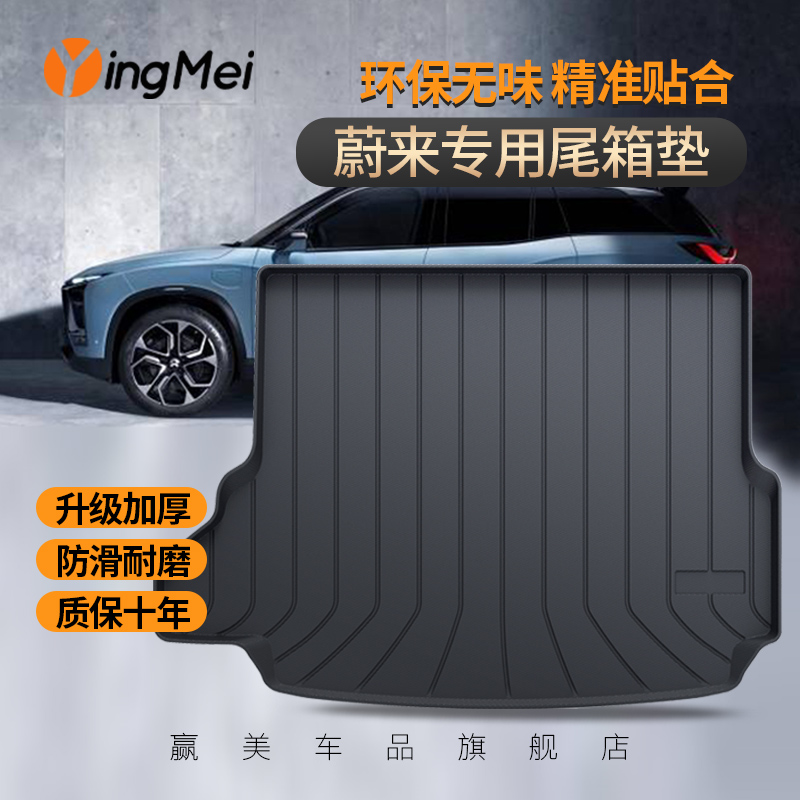 适用蔚来es6边防环保后尾箱垫