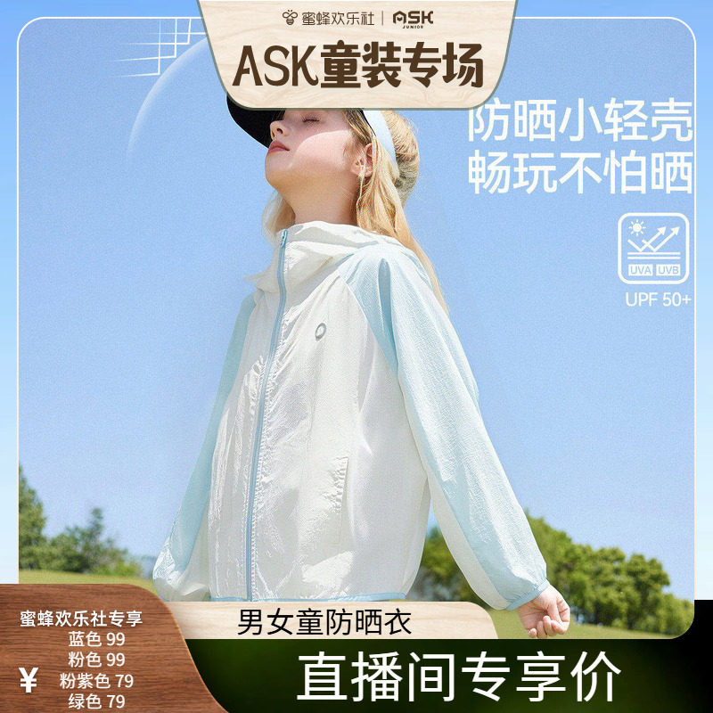 【蜜蜂欢乐社】ask儿童防晒服26夏季新款女童防紫外线凉感防晒衣