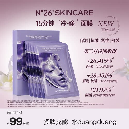 N°26【张大方自用分享】人参酵母紧致舒缓补水面膜