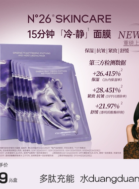 N°26【乐火火专属】冷静面膜人参酵母紧致舒缓补水面膜