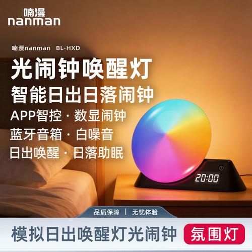 喃漫光闹钟APP同步日出日落自然唤醒叫醒定时伴睡氛围睡觉助眠灯