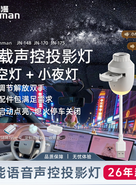 喃漫声控USB车载星空投影灯改内饰卧室顶浪漫银河星空语音氛围灯