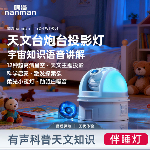 喃漫天文台星空投影灯天文科普月球炮台小夜灯儿童卧室顶启蒙语音