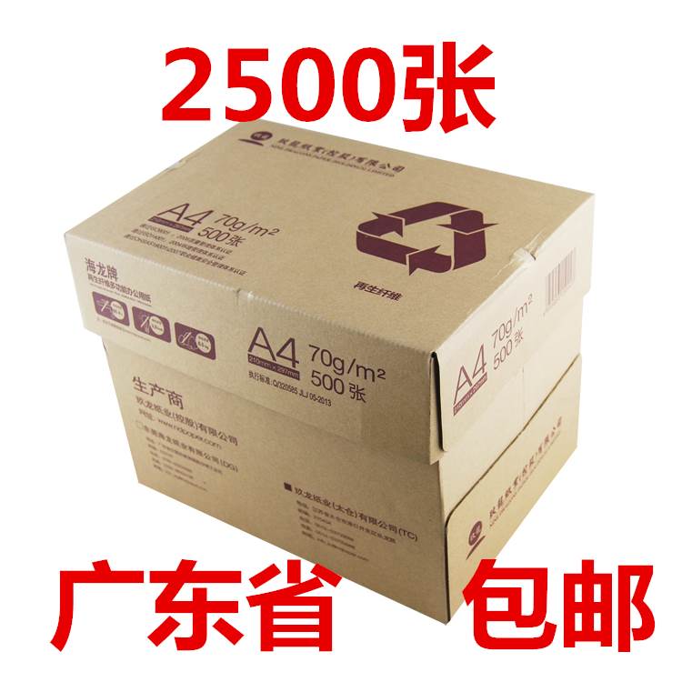 海龙a4复印纸打印纸70克80克白纸再生纸整箱500张A4玖龙5包进口纸