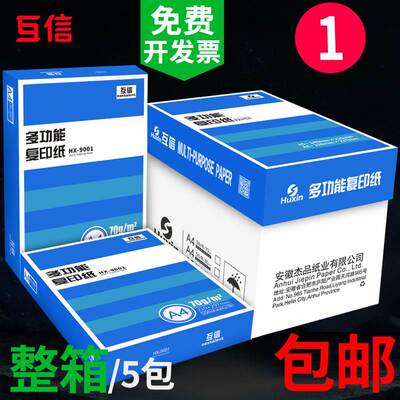 互信70克a4打印复印纸a3A5白纸80g办公用品5包2500张整箱草稿纸电