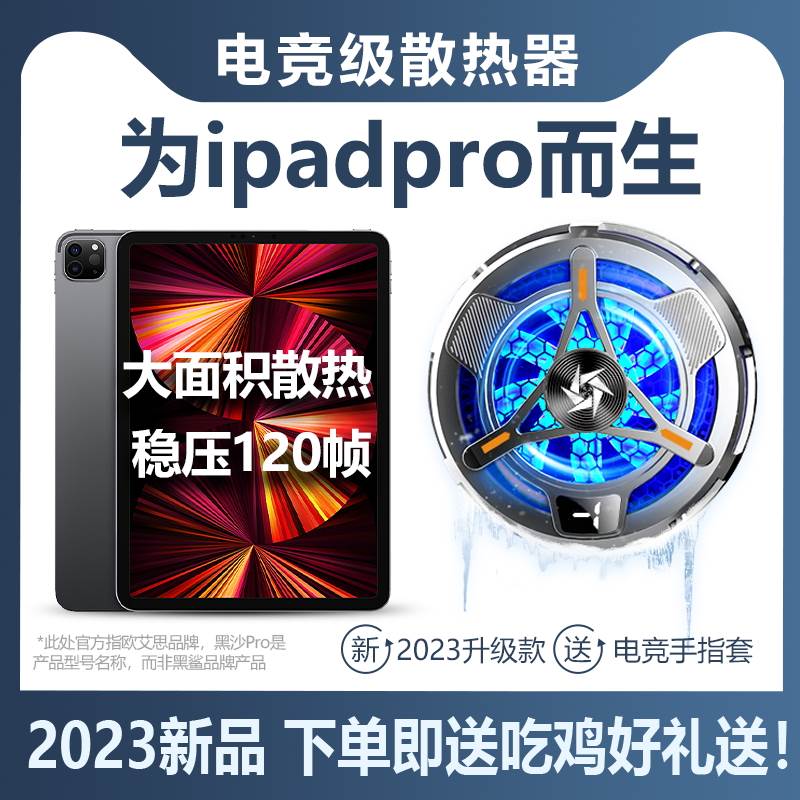 【2023新款】ipad散热器磁吸半导体制冷背夹平板笔记本吃鸡适用手