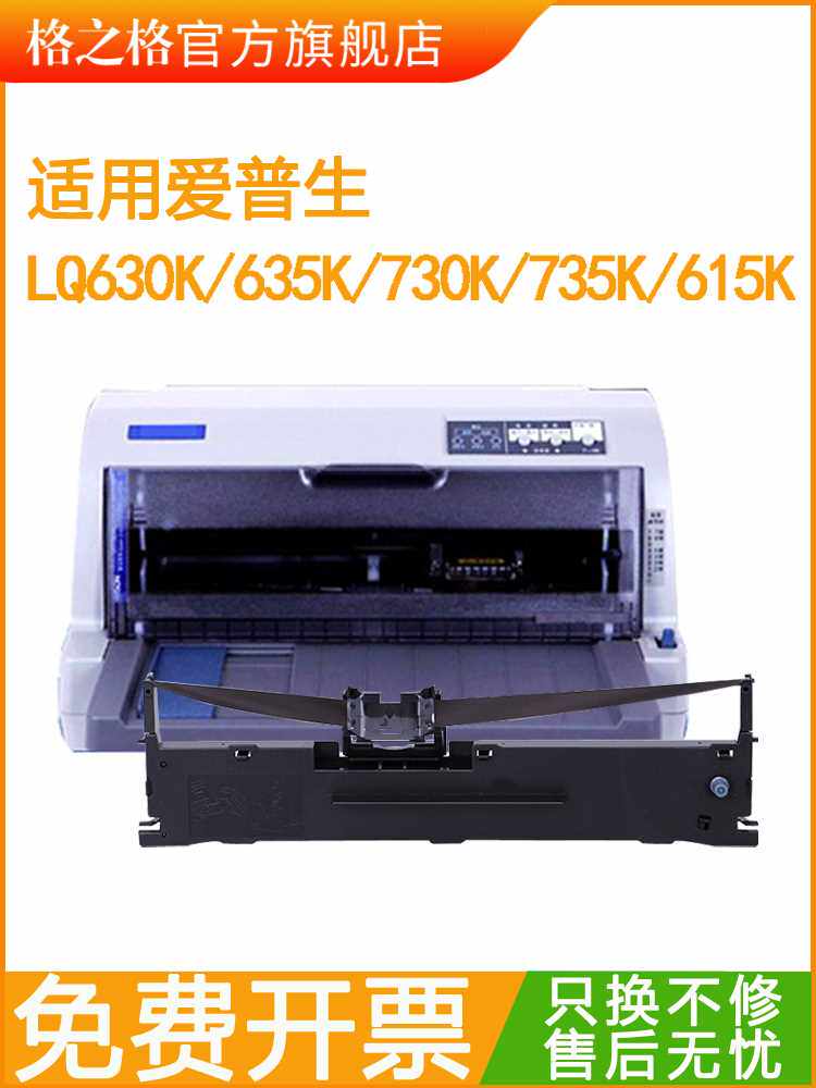 格之格适用爱普生630k色带lq-635k 615kii 730k 610k 735k 630kii