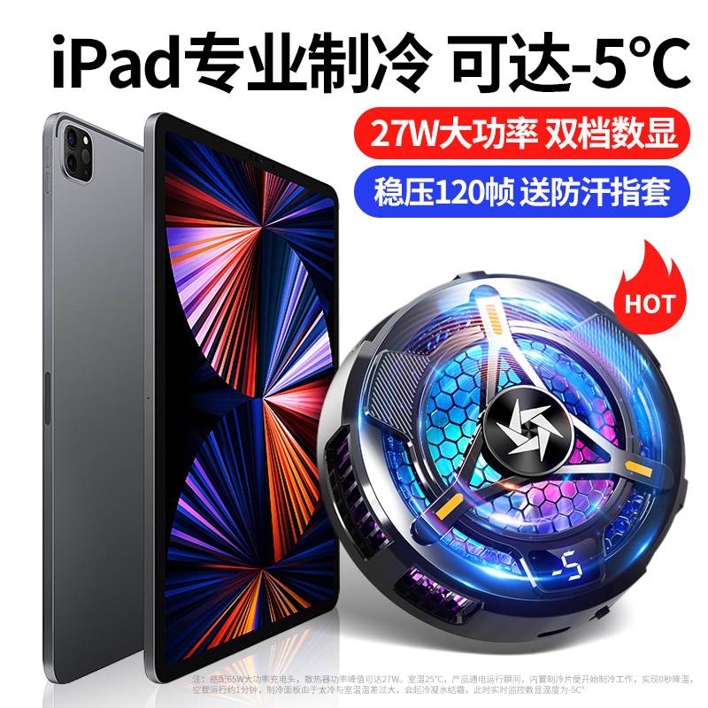 平板散热器磁吸式半导体制冷降温神器适用iPadPro电脑mini6寒冰铠