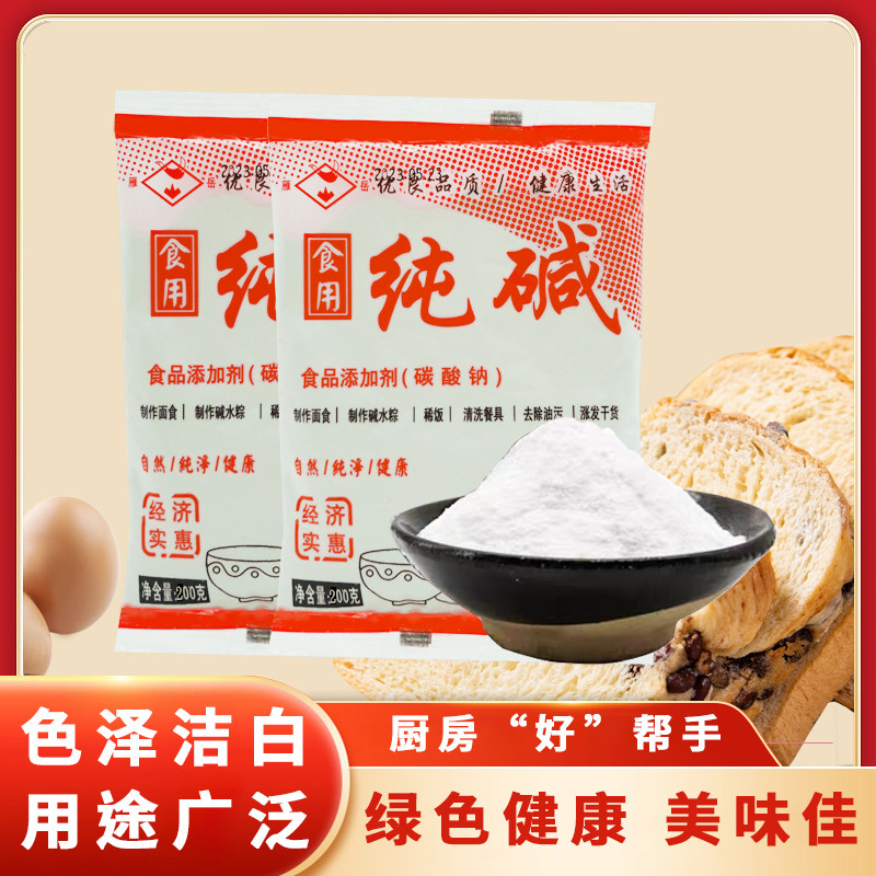 雁岳食用纯碱200克袋装制作面食碱面粽去油污清洗餐具蔬果商用