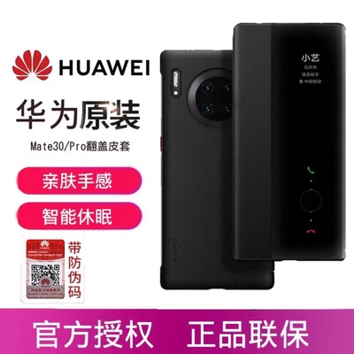 华为原装mate30pro翻盖保护套