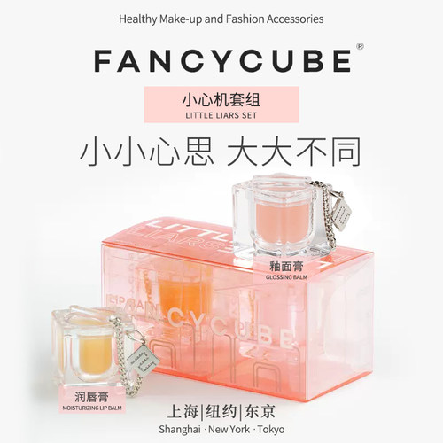 FancyCube/梦幻魔方LITTLE LIARS滋润膏&釉面膏组合 提亮滋润保湿