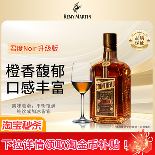 Noir甜橙干邑力娇酒700ml 人头马Cointreau君度升级版 官方旗舰