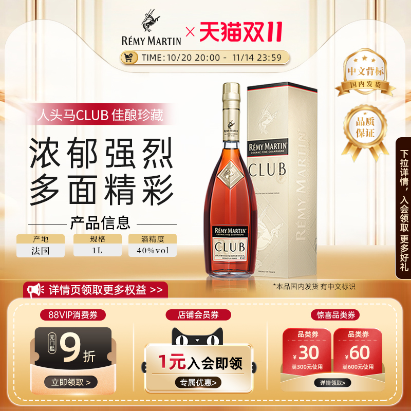 【官方旗舰】人头马CLUB1000ml法国优质香槟区干邑白兰地洋酒正品
