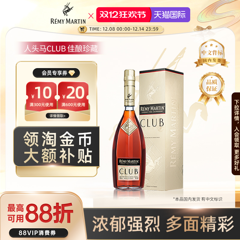 【官方旗舰】人头马CLUB700ml法国优质香槟区干邑白兰地洋酒正品