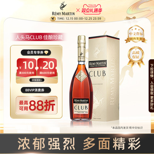 【官方旗舰】人头马CLUB1000ml法国优质香槟区干邑白兰地洋酒正品