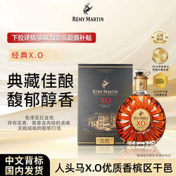 【品牌旗舰】人头马XO 700ml洋酒正品法国优质香槟区干邑白兰地