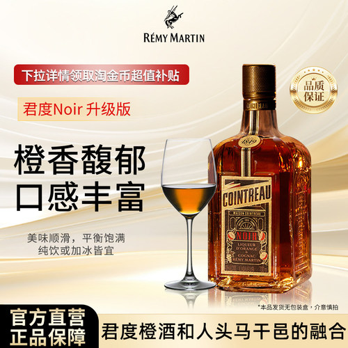 【官方旗舰】人头马Cointreau君度升级版Noir橙酒干邑力娇酒700ml